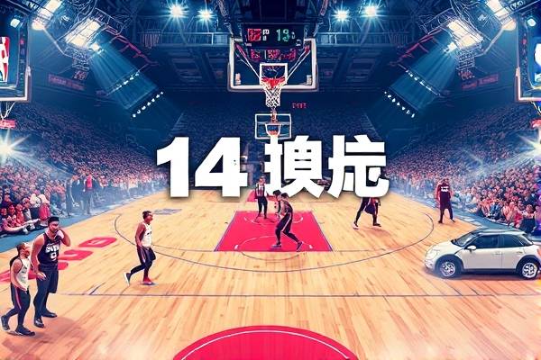 14nba总决赛第七场录像,1415nba总决赛第六场 14nba总决赛第七场录像 第1张 14nba总决赛第七场录像,1415nba总决赛第六场 14nba总决赛第七场录像 第1张