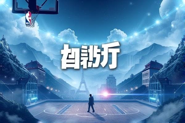 20172018nba季前赛录像,2017年nba季前赛 20172018nba季前赛录像 第1张 20172018nba季前赛录像,2017年nba季前赛 20172018nba季前赛录像 第1张