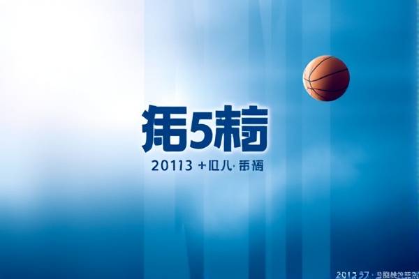 2013nba选秀录像,2013年nba选秀顺序 2013nba选秀录像 第1张 2013nba选秀录像,2013年nba选秀顺序 2013nba选秀录像 第1张
