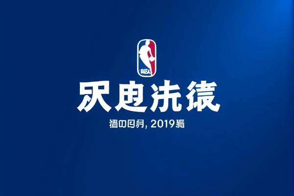 2019nba录像高清回放,2019年nba全场回顾 2019nba录像高清回放 第1张 2019nba录像高清回放,2019年nba全场回顾 2019nba录像高清回放 第1张