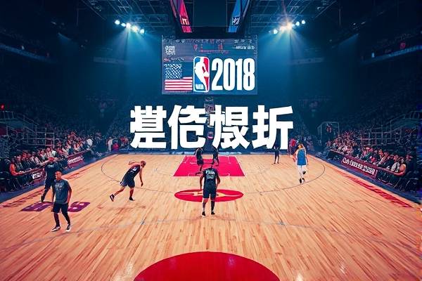 2018年4月20日nba录像,播放2018年nba 2018年4月20日nba录像 第1张 2018年4月20日nba录像,播放2018年nba 2018年4月20日nba录像 第1张