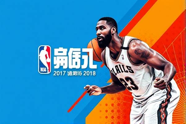2017至2018nba录像,播放2017年nba 2017至2018nba录像 第1张 2017至2018nba录像,播放2017年nba 2017至2018nba录像 第1张