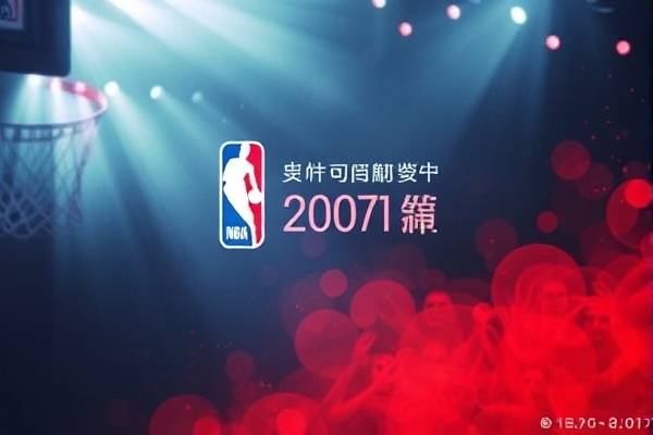2017年12月8日NBA录像,2017年10月18日nba 2017年12月8日NBA录像 第1张 2017年12月8日NBA录像,2017年10月18日nba 2017年12月8日NBA录像 第1张