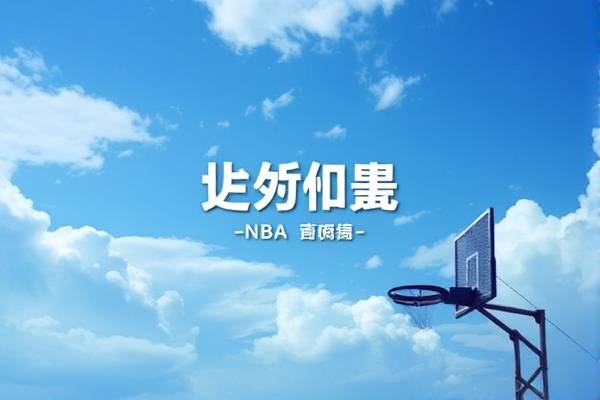 nba常规赛最新录像回放在哪看,nba常规赛高清录像  nba常规赛最新录像回放在哪看 第1张
