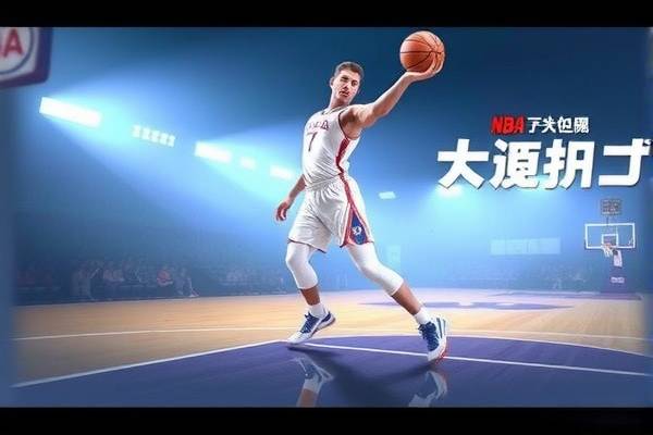 NBA新奥尔良全明星赛录像,新奥尔良全明星球衣 NBA新奥尔良全明星赛录像 第1张 NBA新奥尔良全明星赛录像,新奥尔良全明星球衣 NBA新奥尔良全明星赛录像 第1张