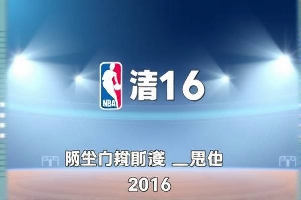1016年1月6号nba录像,播放2016年nba  1016年1月6号nba录像 第1张