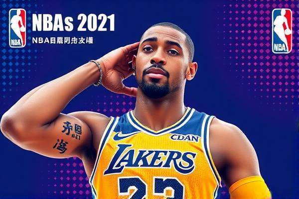 nba全明星2021录像下载,nba全明星赛录像高清回放像