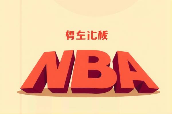 电脑咋看nba回放录像,电脑怎样看nba直播