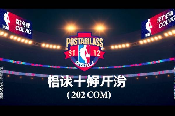 nba快船完整录像回放,nba快船录像回放免费